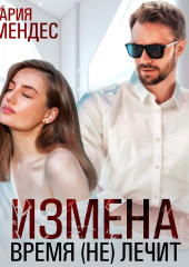 Измена. Время (не) лечит