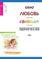 За пределами одиночества + Любовь, свобода, одиночество. Новый взгляд на отношения