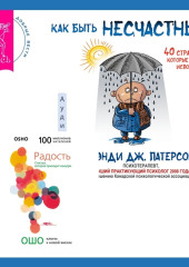 Как быть несчастным: 40 стратегий, которые вы уже используете + Радость. Счастье, которое приходит изнутри