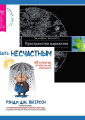 Как быть несчастным: 40 стратегий, которые вы уже используете + Трансерфинг реальности. Ступень I