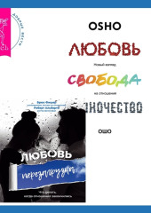 Любовь. Перезагрузка. Что делать, когда отношения закончились + Любовь, свобода, одиночество. Новый взгляд на отношения