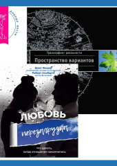 Любовь. Перезагрузка. Что делать, когда отношения закончились + Трансерфинг реальности. Ступень I