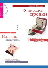 О чем молчат предки + Мамочка, пожалуйста. Семейные расстановки – метод Берта Хеллингера