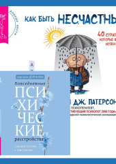 Повседневные психические расстройства. Самодиагностика и самопомощь + Как быть несчастным: 40 стратегий, которые вы уже используете