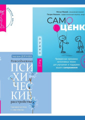 Повседневные психические расстройства. Самодиагностика и самопомощь + Самооценка. Проверенная программа когнитивных техник