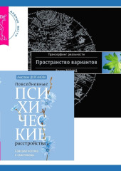 Повседневные психические расстройства. Самодиагностика и самопомощь + Трансерфинг реальности. Ступень I