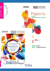 Станьте живыми. Открывая радость, отбрасывая чувство вины + Радость. Счастье, которое приходит изнутри