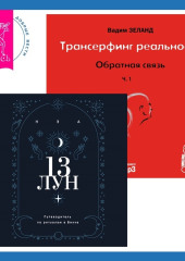 Трансерфинг реальности. Ступень I: Пространство вариантов + 13 лун. Путеводитель по ритуалам в Викке