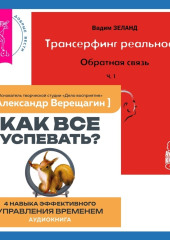 Трансерфинг реальности. Обратная связь. Часть 1 + Как все успевать? 4 навыка эффективного управления временем