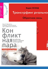 Трансерфинг реальности. Обратная связь. Часть 1 + Конфликтная пара. Как найти мир, близость и научиться уважать партнера. Поведенческая терапия