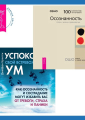 Успокойте свой встревоженный ум + Осознанность. Ключ к жизни в равновесии