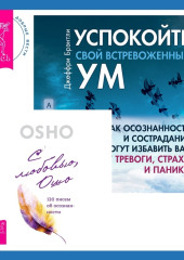 Успокойте свой встревоженный ум + С любовью, Ошо. 120 писем об осознанности