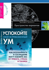 Успокойте свой встревоженный ум + Трансерфинг реальности. Ступень I