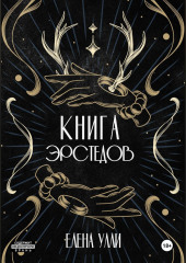 Книга Эрстедов