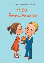 Новая Тимошина книга