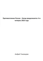 Противостояние Россия – Запад продолжается: 4-я четверть 2023 года