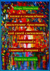 Сказка о смышлёном мальчугане Аристаше, кой своей смекалкой превзошёл главного сыщика – II