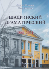 Шадринский драматический. 1861-2021