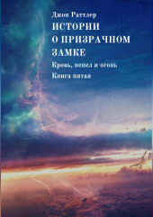 Истории о Призрачном замке. Кровь, пепел и огонь. Книга пятая