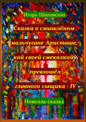 Сказка о смышлёном мальчугане Аристаше, кой своей смекалкой превзошёл главного сыщика – IV