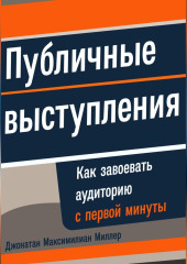 Публичные выступления: Как завоевать аудиторию с первой минуты