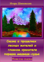 Сказка о проделках лесных жителей и главном хранителе порядка медведе-судье