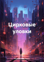 Цирковые уловки