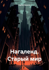 Нагаленд. Старый мир