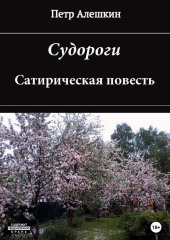 Судороги. Сатирическая повесть