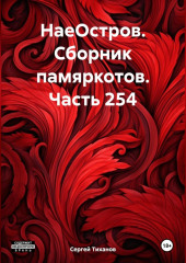 НаеОстров. Сборник памяркотов. Часть 254