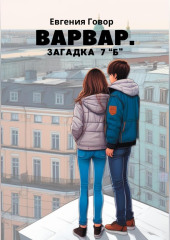 Варвар. Загадка 7