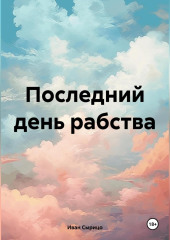 Последний день рабства