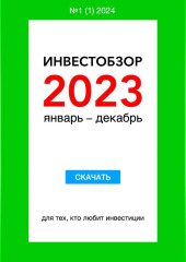 Инвестобзор 2023 январь – декабрь