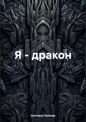 Я – дракон