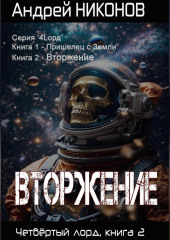 Вторжение. Четвертый Лорд. Книга 2