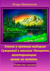 Сказка о премьер-майорше Суворовой и мяснике Панкрате, вегетарианцам лучше не читать