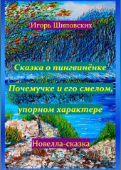 Сказка о пингвинёнке Почемучке и его смелом, упорном характере