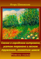 Сказка о городском хитроване, усатом таракане и лесном труженике, лохматом шмеле