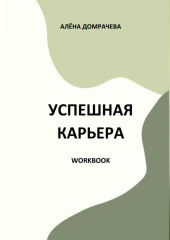 Успешная карьера. Workbook