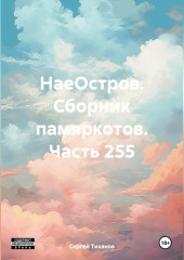 НаеОстров. Сборник памяркотов. Часть 255