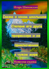 Сказка о юном школьнике Степане его друге профессоре и их приключениях в чужом мире