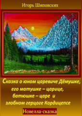 Сказка о юном царевиче Дёмушке, его матушке–царице, батюшке–царе и злобном герцоге Кордицепсе