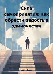 Сила самопринятия: Как обрести радость в одиночестве