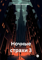 Ночные страхи 3