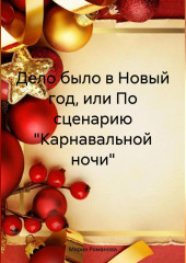 Дело было в Новый год, или По сценарию «Карнавальной ночи»