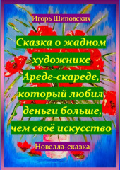 Сказка о жадном художнике Ареде-скареде, который любил деньги больше, чем своё искусство