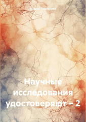 Научные исследования удостоверяют – 2