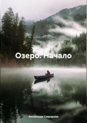 Озеро. Начало