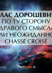 По ту сторону здравого смысла, или Неожиданное chassé croisé