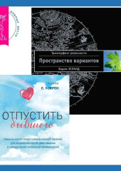 Отпустить бывшего + Трансерфинг реальности. Ступень I: Пространство вариантов